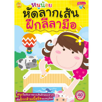 ราคา หนังสือ หนูน้อยหัดลากเส้น ฝึกลีลามือ พัฒนากล้ามเนื้อมัดเล็ก (12304924513)