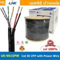 ราคา 2เมตร US 9015PW 100M สายแลน LINK รุ่น US 9015PW CAT 5E ยาว 100เมตร ภายนอก Link Lan Cable US 9015 สายสีขาว CAT 5E UTP Enhanced CABLE 350 MHz CMR Color Black 100 m Pull Bx CAT5e US 9015PWLINK สายแลน CA 
