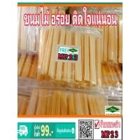 ราคา HALAL ขนมไม้ ตังเม สูตรโบราณ ขนมไม้ตังเม ขนม ตังเมกรอบ มี อย และ ฮาลาล (8468347683)