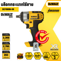 ราคา DEWALT DCF880N KR บล๊อกกระแทรกไร้สาย 18 V (20620737846)
