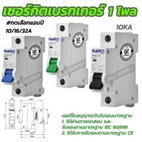 ราคา มอก เบรคเกอร์ 1P Nano 1อัน 16 32 50 63A เมนเบรคเกอร์ เซอร์กิตเบรคเกอร์ เซอร์กิตเบรคเกอร์2P Breaker เบรคเกอร์เกาะราง เกาะราง (18710982579)