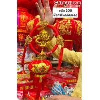 ราคา โมบายตรุษจีน โมบายแขวนประดับตรุษจีน โมบายเสริมดวง มูเตลู โมบายมงคล โมบายโชคดี ตรุษจีน ปีใหม่ โคมจีน เต็งลั้ง ปีมังกร (21135394430)