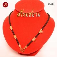 ราคา งานอย่างดี สร้อยห้อยพระ สีทอง เลือกความยาวได้ l 1 องค์ 3 องค์ 5 องค์ 7 องค์ 9 องค์ l สร้อยพระ ห้อยพระ พระ กะลา สร้อย เชือกร่ม ลายไทย GS02 (19266923620)