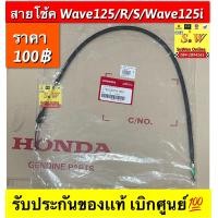 ราคา สายเร่งบนสายโช้คสายไมล์ wave125wave125rwave125swave125i ใส่ได้ทุกรุ่นที่ได้พิมพ์เเจ้งไว้ รับประกันของเเท้เบิกศูนย์ กดเลือกซื้อในขั้นตอนการกดสั่งซื้อคะ (14646219147)