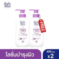 ราคา 1 แถม 1 Babi Mild เบบี้ มายด์ โลชั่นเด็ก ดับเบิ้ลมิลค์ โปรตีน พลัส 400 มล (12324572248)