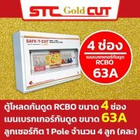 ราคา SAFE T CUT เซฟทีคัท โกลด์ ตู้คอนซูมเมอร์กันดูด RCBO พร้อม ลูกย่อย ครบชุดพร้อมใช้งาน ขนาด 46810 และ 12 ช่อง (20705964795)