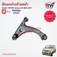 ราคา ปีกนกล่างด้านหน้า TOYOTA AVANZA ปี 2004 2011 ยี่ห้อ NSR FAMKOKI (19721337943)