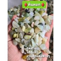 ราคา หินหยก หินนำเข้า 500 กรัม โรยกระถาง ใส่ตู้ปลา ตกแต่งต่างๆ (19459627606)
