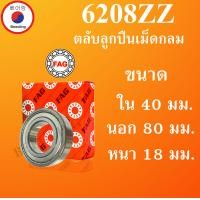 ราคา 6208ZZ ตลับลูกปืนเม็ดกลม FAG ฝาเหล็ก 2 ข้าง ขนาด ใน 40 นอก 80 หนา 18 มม ตลับลูกปืนรอบสูง BALL BEARINGS 6208 ZZ โดย Beeoling shop (11325499891)