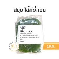 ราคา สมุย ไส้สับปะรดกวน ไส้สตรอเบอร์รี่กวน ไส้กีวี่กวน ไส้มะม่วงกวน 1 กก ไส้ ไส้ขนม ไส้สมุย (16466159434)