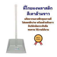 ราคา ที่โกยผงพลาสติก ที่โกยผง ที่ตักขยะ ที่โกยขยะ แข็งแรง ไม่บาง คุณภาพดี ที่โกยขยะ โกยผงมีด้าม ที่โกยขยะด้ามยาว (20133278416)