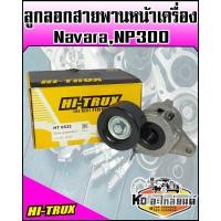 ราคา ลูกลอกสายพานหน้าเครื่อง นิสสันนาวาร่าNP300 Nissan Navara NP300 HI TRUX (9405898687)