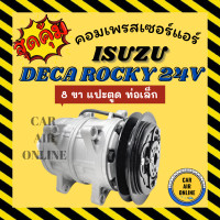 ราคา คอมแอร์ รถยนต์ อีซูซุ เดก้า ร็อกกี้ 24 โวลต์ 8 ขา แปะตูด ท่อเล็ก ISUZU DECA ROCKY 24V คอมเพรสเซอร์ คอมเพรสเซอร์แอร์ คอมใหม่แอร์ แอร์รถยนต์ (16967069627)