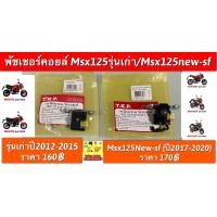 ราคา พัชเชอร์คอยล์ Msx125รุ่นเก่า Msx125New sf อะไหล่ทดแทนคุณภาพเยี่ยม (19719561099)