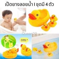 ราคา เป็ดยางลอยน้ำสำหรับเด็ก 4 ชิ้น เป็ดของเล่นลอยน้ำ เป็ดยางบีบ เป็ดมีเสียง ตุ๊กตายางรูปเป็ด TY238 240 115 (21361950750)