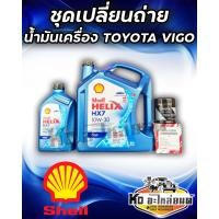 ราคา เชลล์ 10W 30 6 1L Helix HX7 แถมฟรี กรองเครื่อง วีโก้ ยี่ห้อ แท้ศูนย์ ชุดเปลี่ยนถ่าย TOYOTA Vigo ดีเซล 2 53 0 (20581626786)