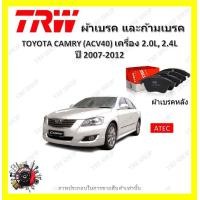 ราคา TRW ผ้าเบรค ก้ามเบรค รถยนต์ TOYOTA CAMRY ACV40 เครื่อง 2 0L 2 4L โตโยต้า คัมรี่ ปี 2007 2012 (18980106218)
