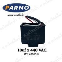 ราคา อะไหล่ปั๊มน้ำ คอนเดนเซอร์ 10uf x 440 VAC ใช้ได้รุ่น WP 405 PQ (4296138265)