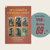 ราคา 69 บาท หนังสือศาสนา พระสมเด็จเจ้าคุณกรมท่า สมเด็จพระพุฒาจารย์ โต พรหมรังสี (21302937677)