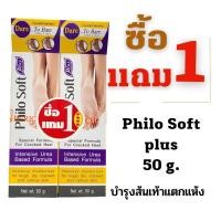 ราคา Philo soft plus พิโล ซอฟท์ ครีมพลัส 50 g ซื้อ1แถม 1 ครีมบำรุงส้นเท้าแตกแห้ง Philosoft (21176195813)