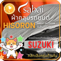 ราคา SABAI ผ้าคลุมรถยนต์ SUZUKI เนื้อผ้า HISORON ผ้าคลุมรถตรงรุ่น สำหรับ Celerio Ciaz Ertiga Swift XL 7 ผ้าคลุมสบาย ผ้าคลุมรถ sabai cover ผ้าคลุมรถกะบะ ผ้าคลุมรถกระบะ (13522594891)