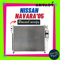 ราคา แผงแอร์ นิสสัน นาวาร่า 2005 2014 มีไดเออร์ NISSAN NAVARA 05 14 รังผึ้งแอร์ แผงร้อน คอยร้อน แผง คอยแอร์ แผงคอล์ยเย็น แผงคอยเย็น คอล์ยร้อน แอร์รถ (12570945347)