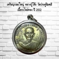 ราคา จี้พระ เหรียญกลมใหญ่ หลวงปู่โต๊ะ วัดประดู่ฉิมพลี เนื้อกะไหล่ทอง ปี 2512 เลี่ยมกรอบสแตนเลส (21386870138)