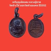 ราคา เหรียญเม็ดแตง หลวงปู่ทวด วัดช้างให้ ออกวัดห้วยมงคล ปี2552 รับประกันแท้ หลวงปู่ทวด พระแท้ (20933635491)
