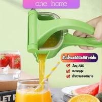 ราคา One Home ที่คั้นน้ำส้ม แบบพลาสติก เครื่องคั้นน้ำส้ม ที่คั้นน้ำมะนาว แบบใช้มือกด แบบ คันโยก ที่คั้น Manual Juicer (16408059611)