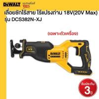 ราคา DEWALT เลื่อยชักไร้สาย ไร้แปรงถ่าน 18V 20V Max เฉพาะตัวเครื่อง รุ่น DCS382N XJ (21388606518)