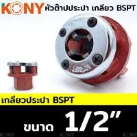 ราคา KONY หัวต๊าปประปา หัวต๊าปฟัน BSPT สำหรับงานประปา แยกขาย (17420915362)