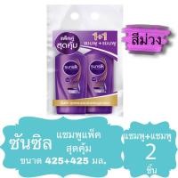 ราคา ซันซิล แชมพู แพ็คคู่ สุดคุ้ม ขนาด 400มล เลือกสูตรได้ (10321767609)