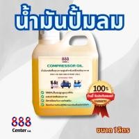 ราคา น้ำมันปั๊มลม 888 Lubricant Compressor OiL (20745005099)