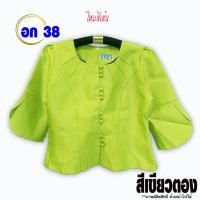 ราคา เสื้อไหมลาว อก 38 นิ้ว Set5 เสื้อไหม เสื้อคละแบบ เสื้อผ้าไหม เสื้อผ้าไหมหม่อน สีพื้น เสื้อผ้าพื้นบ้าน เสื้อผ้าพื้นเมือง (14956001820)
