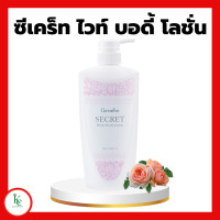 ราคา ซีเคร็ท ไวท์ บอดี้ โลชั่น กิฟฟารีน ซีเคร็ทไวท์กิฟฟารีน โลชั่นทาผิวกิฟฟารีน (18884737979)