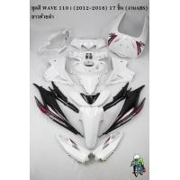 ราคา ชุดสี เฟรมรถ แฟริ่งกรอบรถ WAVE 110 i 2012 2018 17ชิ้น สีขาวท้ายดำ งานABS ติดสติ๊กเกอร์พร้อมใช้ (20249871593)