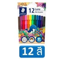 ราคา ปากกาสีเมจิก ตราสเตดเล่อร์ staedtler รุ่น Luna 12 สี 24 สี fibre tip pens ปากกาเมจิก ปากกาสีตกแต่ง ปากกาสีจดสรุป ปากกาเมจิก staedtler (6609782052)