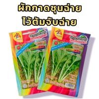 ราคา เมล็ดพันธุ์ ผักกาดชุนฉ่าย 10 g ชุนฉ่าย ต้นใหญ่ ไว้สำหรับต้มจับฉ่าย ตรา ม้ารุ้ง เมล็ดผัก เมล็ดผักสวนครัว (20818099005)