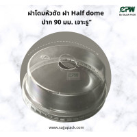 ราคา ฝาโดมหัวตัดพลาสติก ปิดแก้วพลาสติก ปากกว้าง 90 ซม เเบบเจาะรู เฉพาะฝาไม่รวมแก้ว (16549837575)