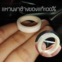 ราคา แหวนงาปลอกมีด งาช้างแท้5mm ประกันแท้ (19676195925)