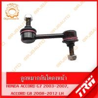 ราคา TRW ช่วงล่าง HONDA ACCORD G7 ปี 2003 2007 ลูกหมากแร็ค ลูกหมากล่าง ลูกหมากคันชักนอก ลูกหมากกันโคลงหน้า ปีกนกล่าง (11689424567)