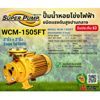 ราคา MITSUBISHI WCM1505FT ปั๊มน้ำหอยโข่ง 2นิ้ว 2แรง 380V หน้าแปลน ปั๊มน้ำไฟฟ้า Super Pump WCM1505FT WCM 1505FT WCM 1505FT (10690805410)