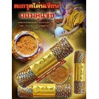 ราคา ตะกรุดโค่นเซียน ถล่มคู่แข่ง อุดผงเสกมหามนต์จนไม่เป็น ลุ้นเลขมงคลสวยๆ ครูบาแบ่ง ฐานุตตโม วัดบ้านโตนด จ นครราชสีมา ตะกรุดรุ่นนี้ อุดผงเสกและมวลสารทางด้านมหาโชคมหาลาภ มหาโภคทรัพย์ เสริมดวงให้ดี ให้เฮง (1
