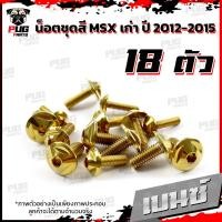 ราคา น็อตชุดสีMSXตัวเก่า 1ชุด 18 ตัว น๊อตชุดสีเอ็มเอสเอ็ก ตัวเก่า น็อตMSX น็อตแตนเลส น็อตเฟรมMSXเก่า น็อตMSX เก่า MSX (16078810273)