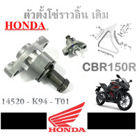 ราคา ตัวตั้งโซ่cbr150r แท้ศูนย์Honda ตัวประตั้งโซ่ราวลิ้น CBR150R แท้ ตัวนำโซ่ ตัวปรับตึงโซ่ราวลิ้น ใส่ได้ไม่ต้องแปลง ชุดตั้งโซ่ราวลิ่น ซีบีอาร์150 (12353183248)