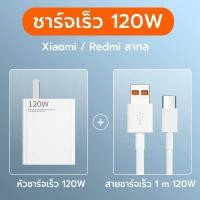 ราคา ส่งจากไทย ใหม่ ชุดชาร์จเร็ว XIAOMI 120W สายชาร์จเร็ว หัวชาร์จ USB Type C Quick Charge Fast Charge Redmi หัวชาร์จ สายชาร์จ type c 6A ชาร์จไว (20422822999)