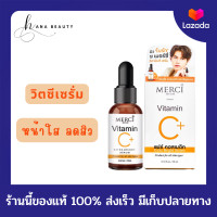 ราคา ของแท้ Merci Vitamin C Extra Bright Serum เมอร์ซี่ วิตามินซี เอ็กซ์ตร้า ไบร์ท เซรั่ม 10 ml (16002874968)