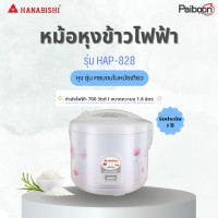 Hanabishi หม้อหุงข้าว ขนาด 1.8 ลิตร รุ่น HAP-828