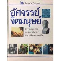 ราคา อัศจรรย์จิตมนุษย์ (17426449346)