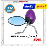 ราคา กระจก FINO 2013 FINO FI 2014 กระจกมองหลัง 1คู่ กระจกข้าง ยี่ห้อ WS (9356270528)